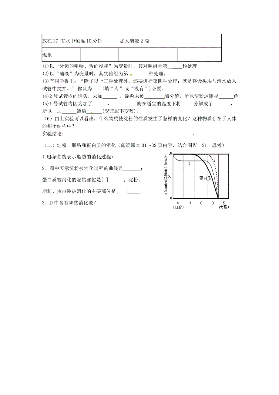 精选类202x年七年级生物下册第四单元第二章第二节消化和吸收第1课时人体的消化系统学案无答案新版新人教版_第2页