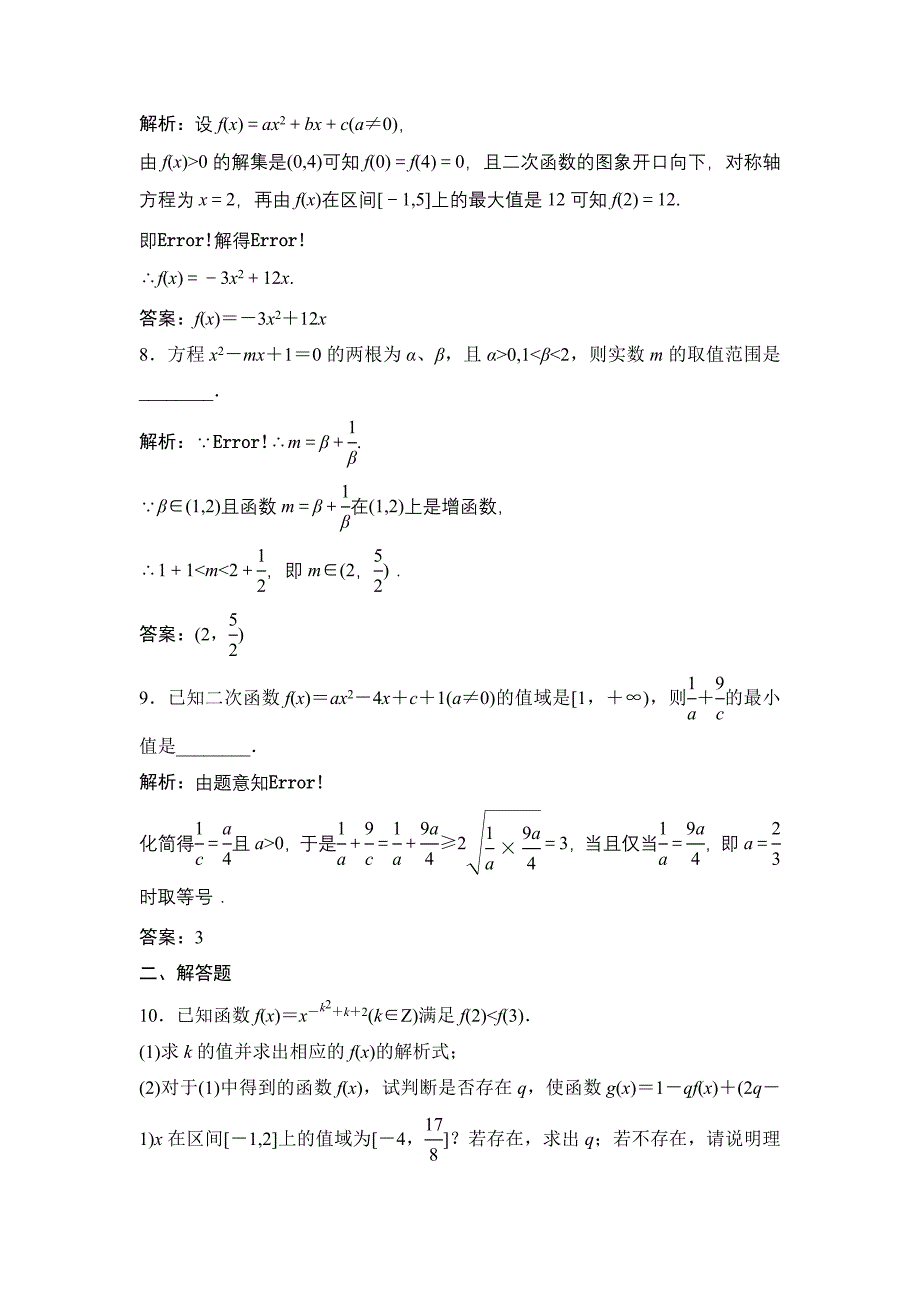 一轮优化探究理数苏教版练习：第二章 第八节　幂函数与二次函数 Word版含解析_第3页