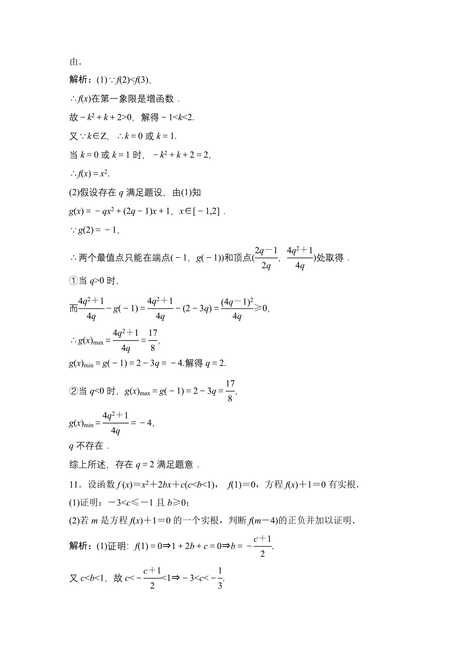 一轮优化探究理数苏教版练习：第二章 第八节　幂函数与二次函数 Word版含解析_第4页