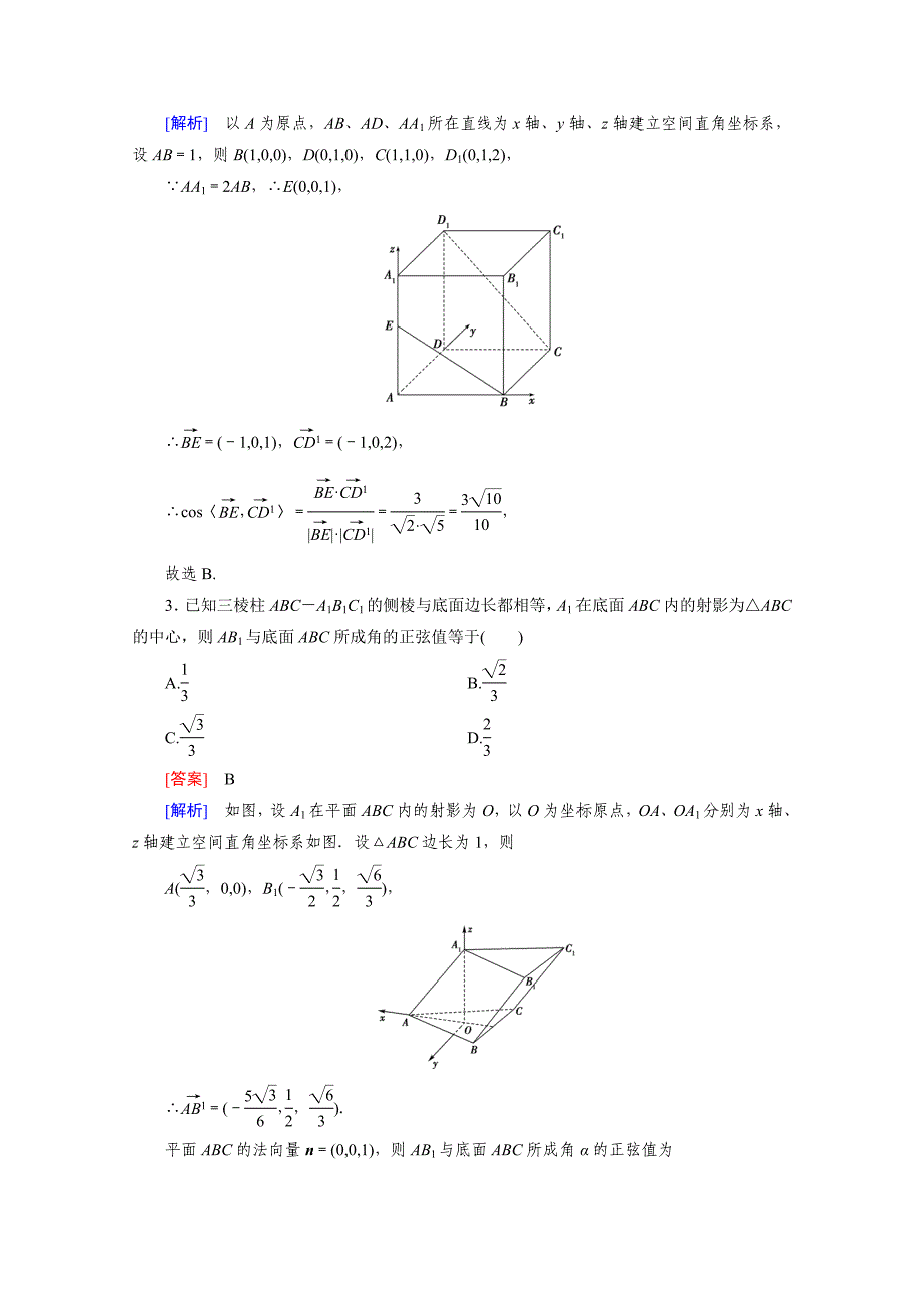 高三二轮复习数学人教A版课时作业 专题4 立体几何 第3讲_第2页