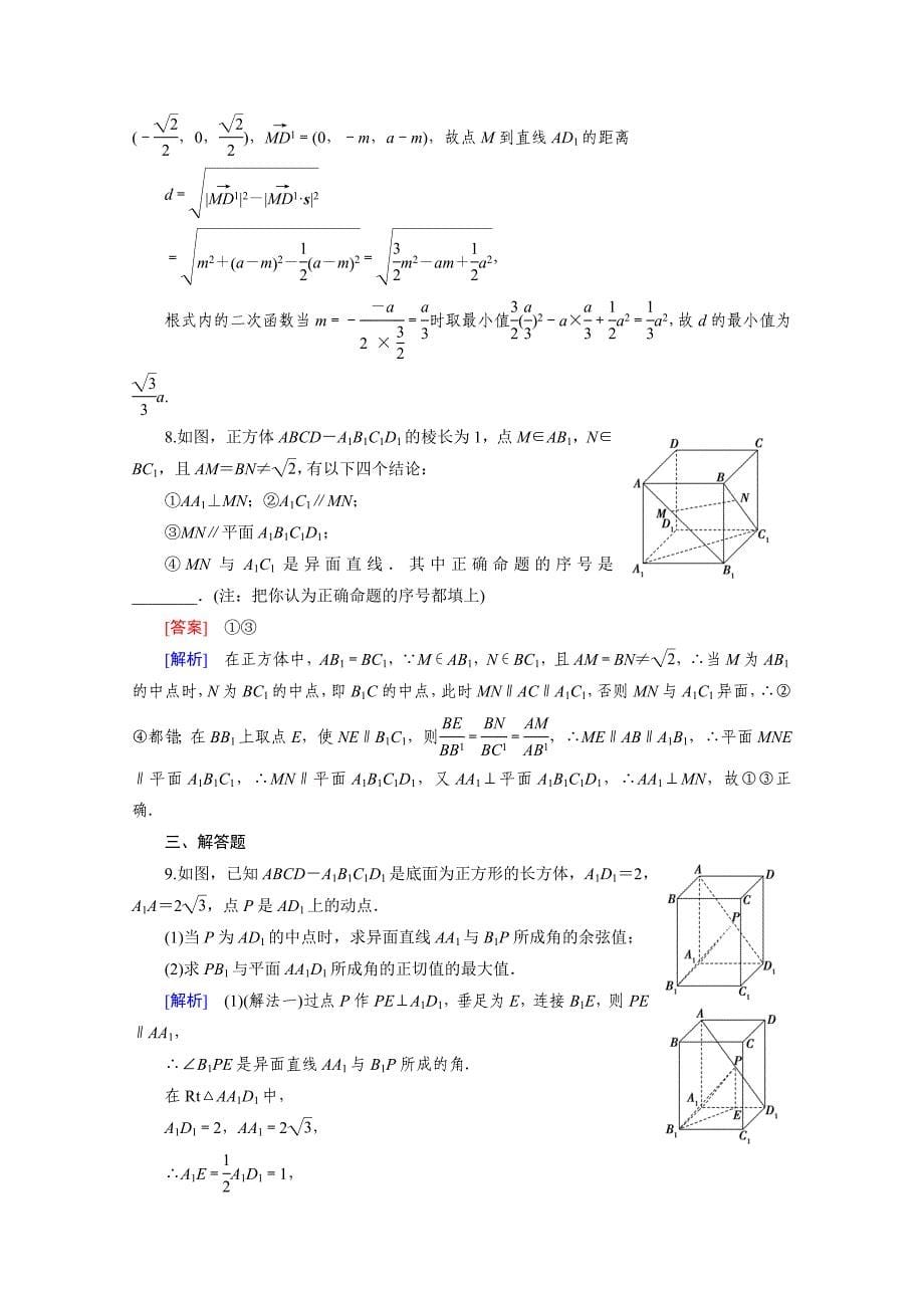 高三二轮复习数学人教A版课时作业 专题4 立体几何 第3讲_第5页
