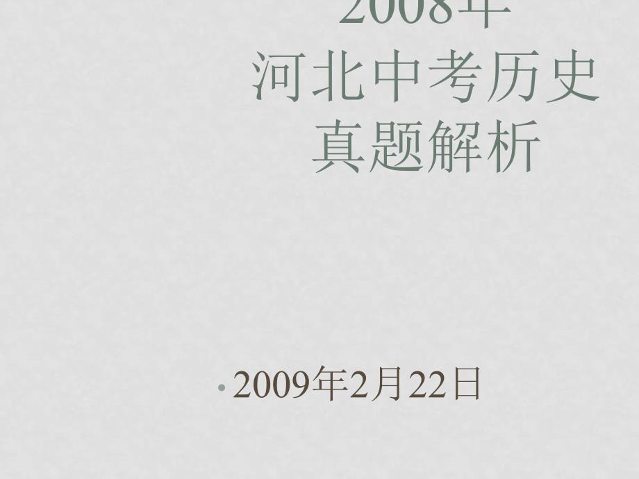 九年级历史中考备考讲座08年中考真题解析_第1页