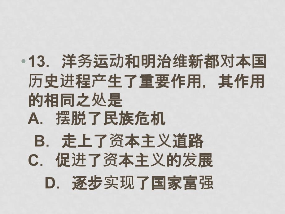 九年级历史中考备考讲座08年中考真题解析_第4页