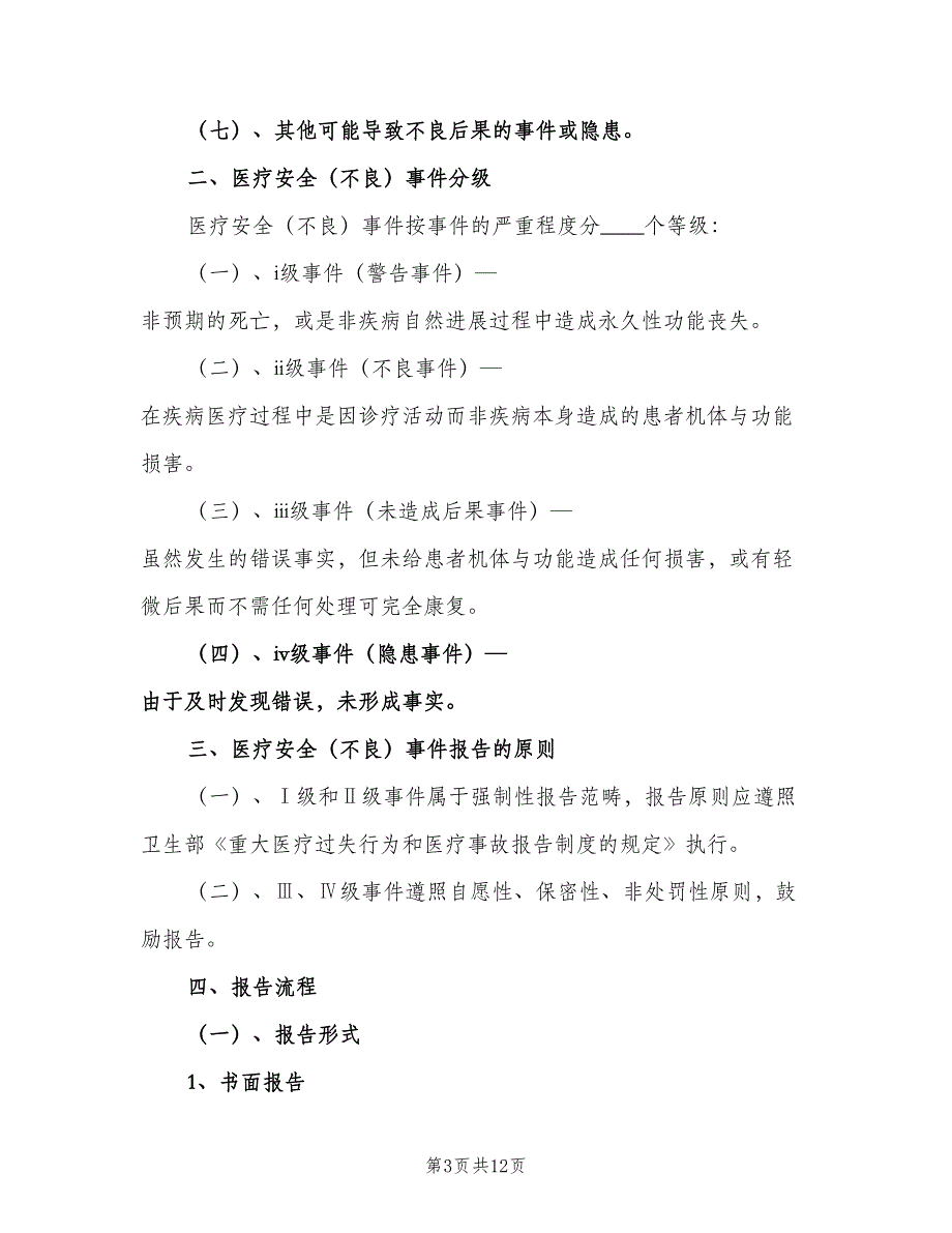 医疗不良事件报告免责制度范本（5篇）_第3页