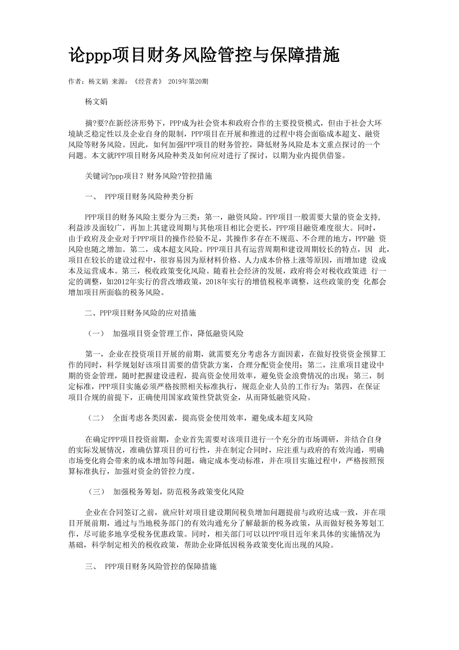 论PPP项目财务风险管控与保障措施_第1页