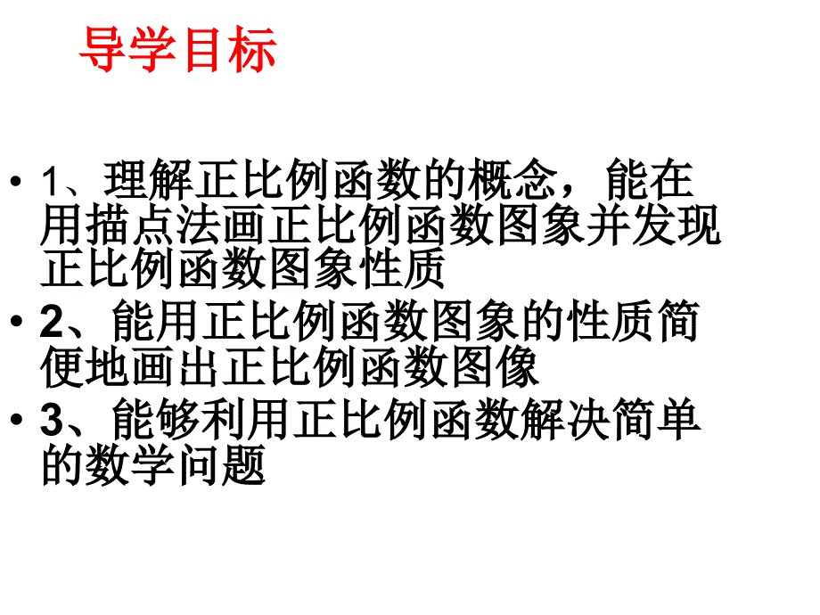 正比例课件课件人教版八年级上册_第3页