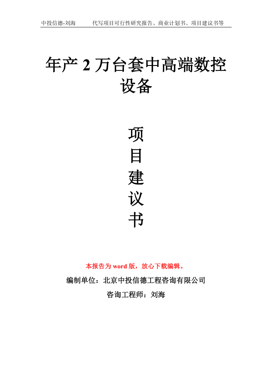 年产2万台套中高端数控设备项目建议书写作模板_第1页