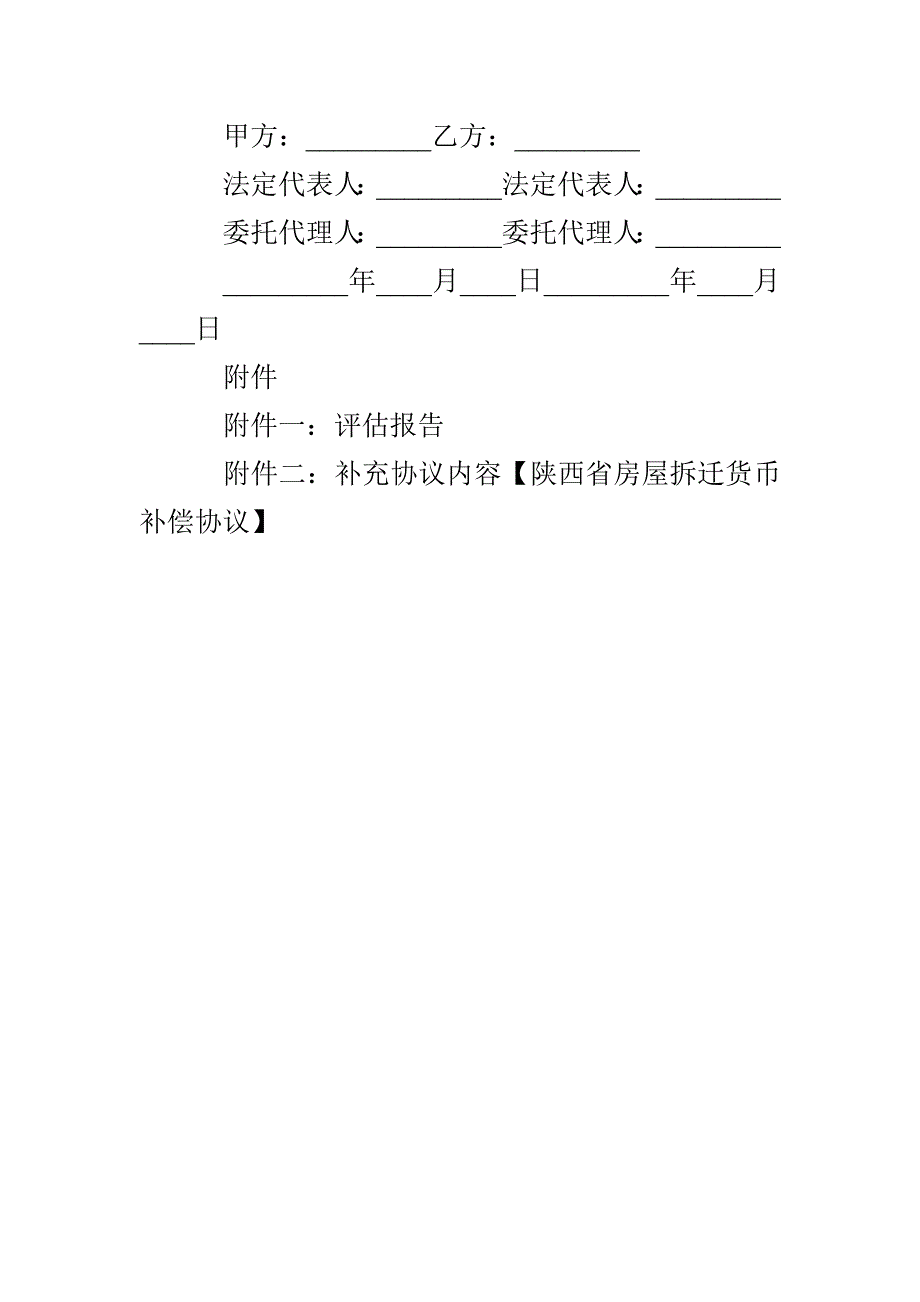 陕西省房屋拆迁货币补偿协议_第4页