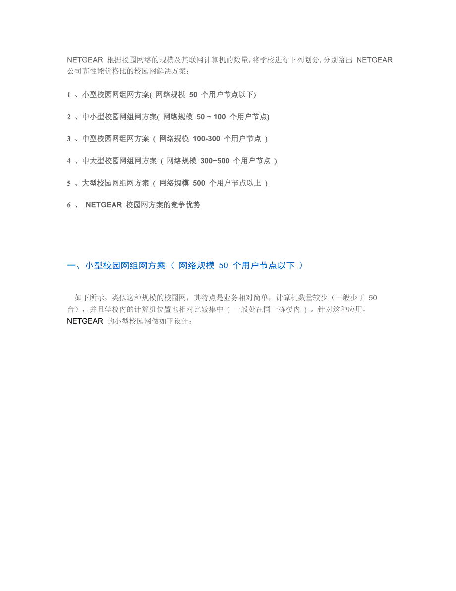 NETGEAR高品质的校校通解决方案.doc_第2页