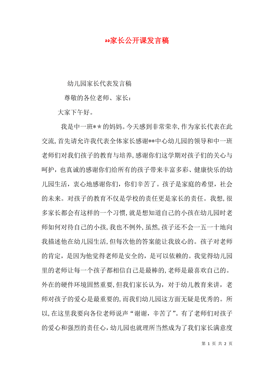 家长公开课发言稿_第1页