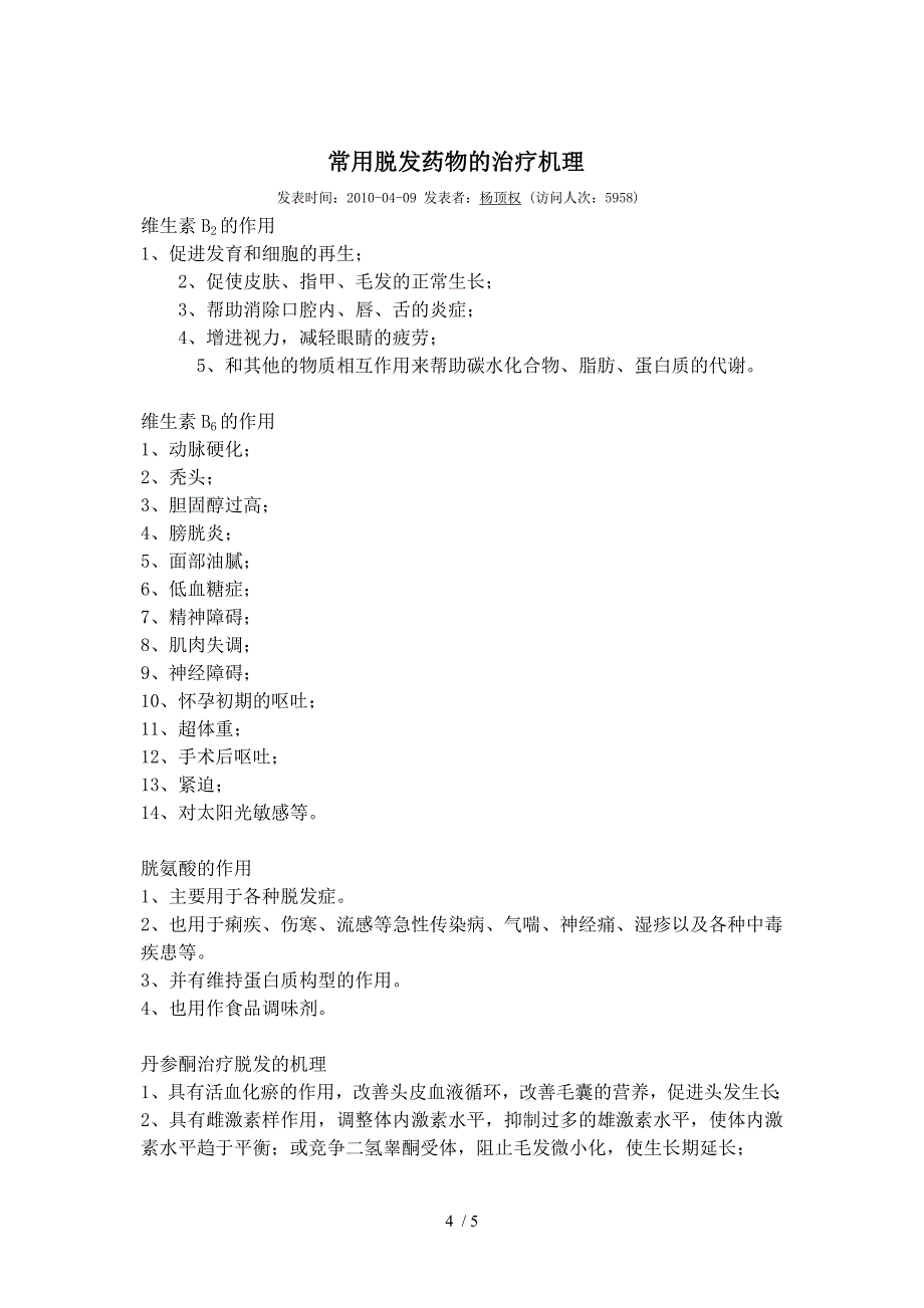 脱发常用药物使用方法及调护_第4页