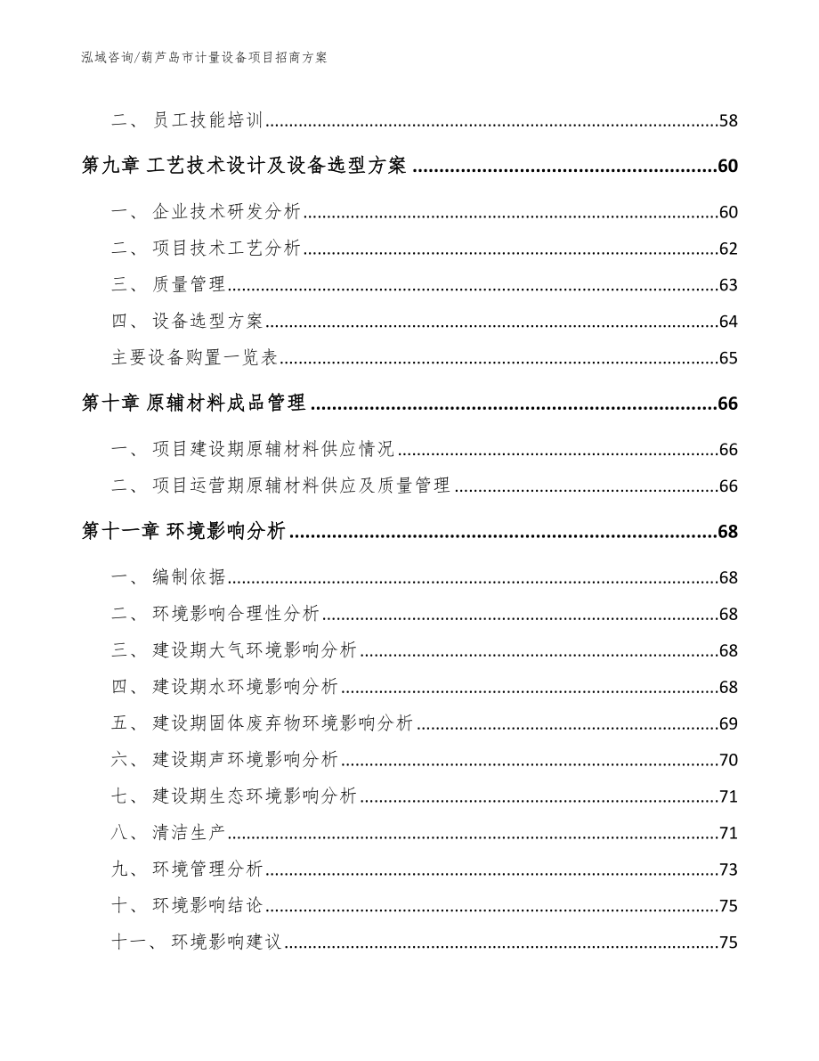 葫芦岛市计量设备项目招商_第3页