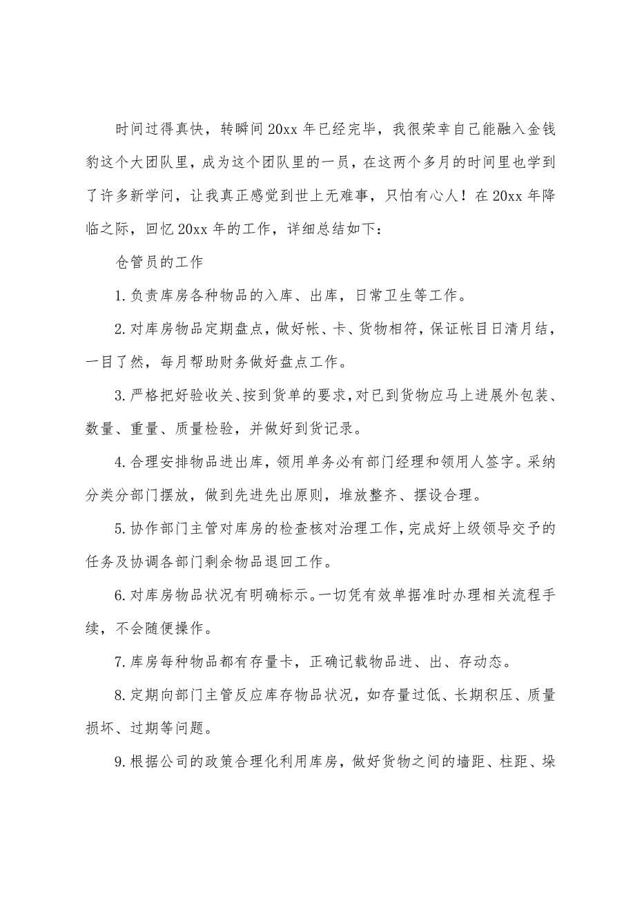 仓库保管员年终工作总结.docx_第5页