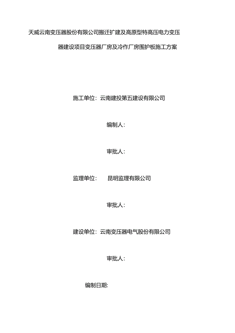 云南变压器股份有限公司搬迁扩建及高原型特高压电力变压器建设项目变压器厂房及冷作厂房围护板施工方案0819_第1页