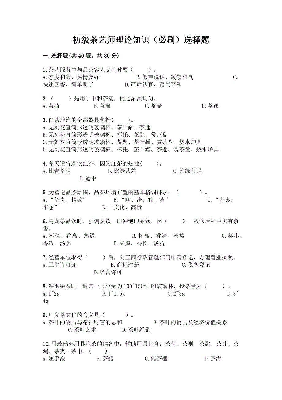 初级茶艺师理论知识(必刷)选择题含答案(轻巧夺冠).docx_第1页