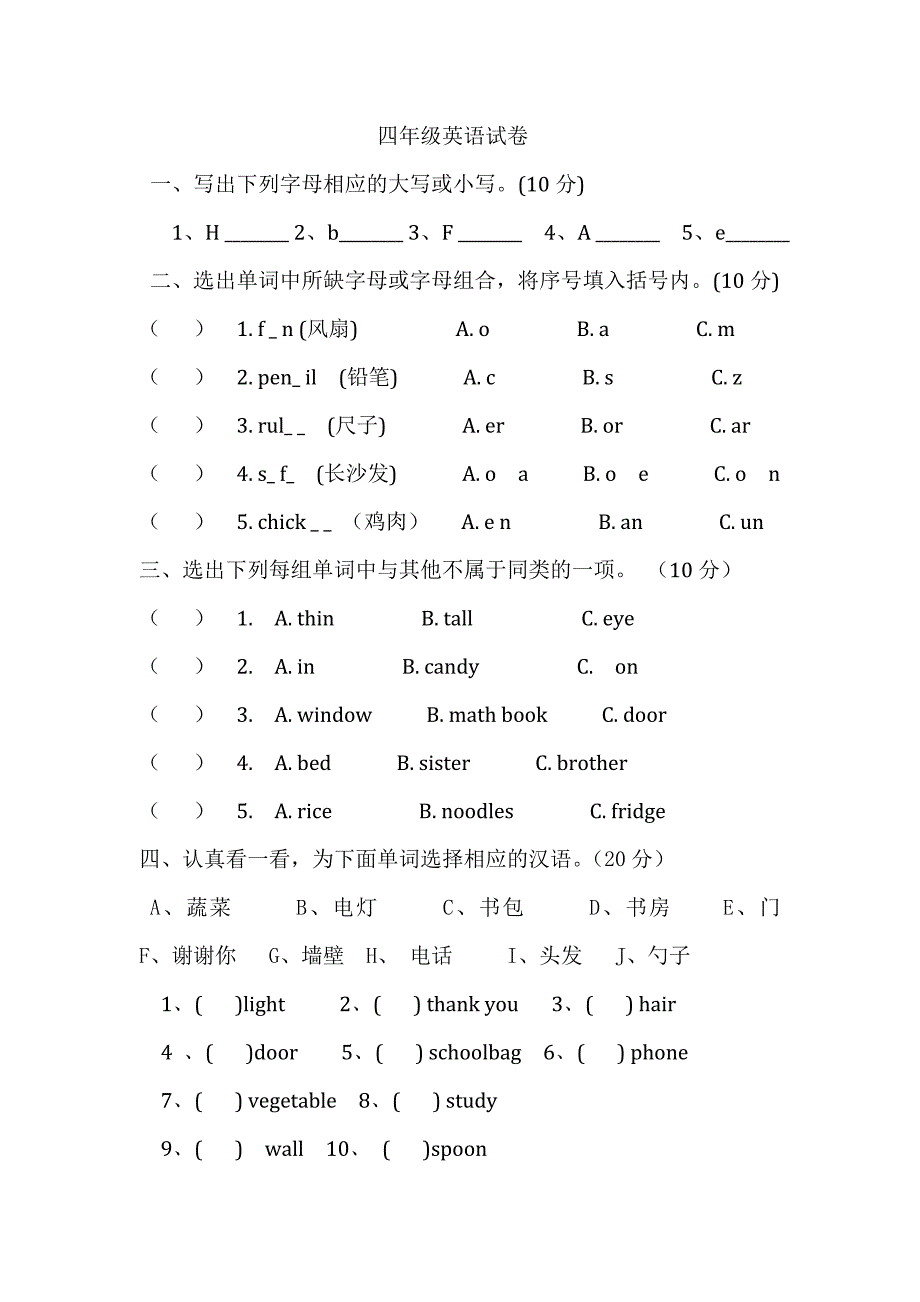 四年级英语试卷及答案 （精选可编辑）.DOCX_第1页