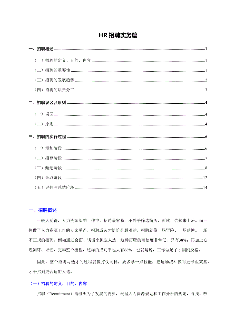 HR招聘实务篇(个人精心编制).05.11版@teliss_第1页