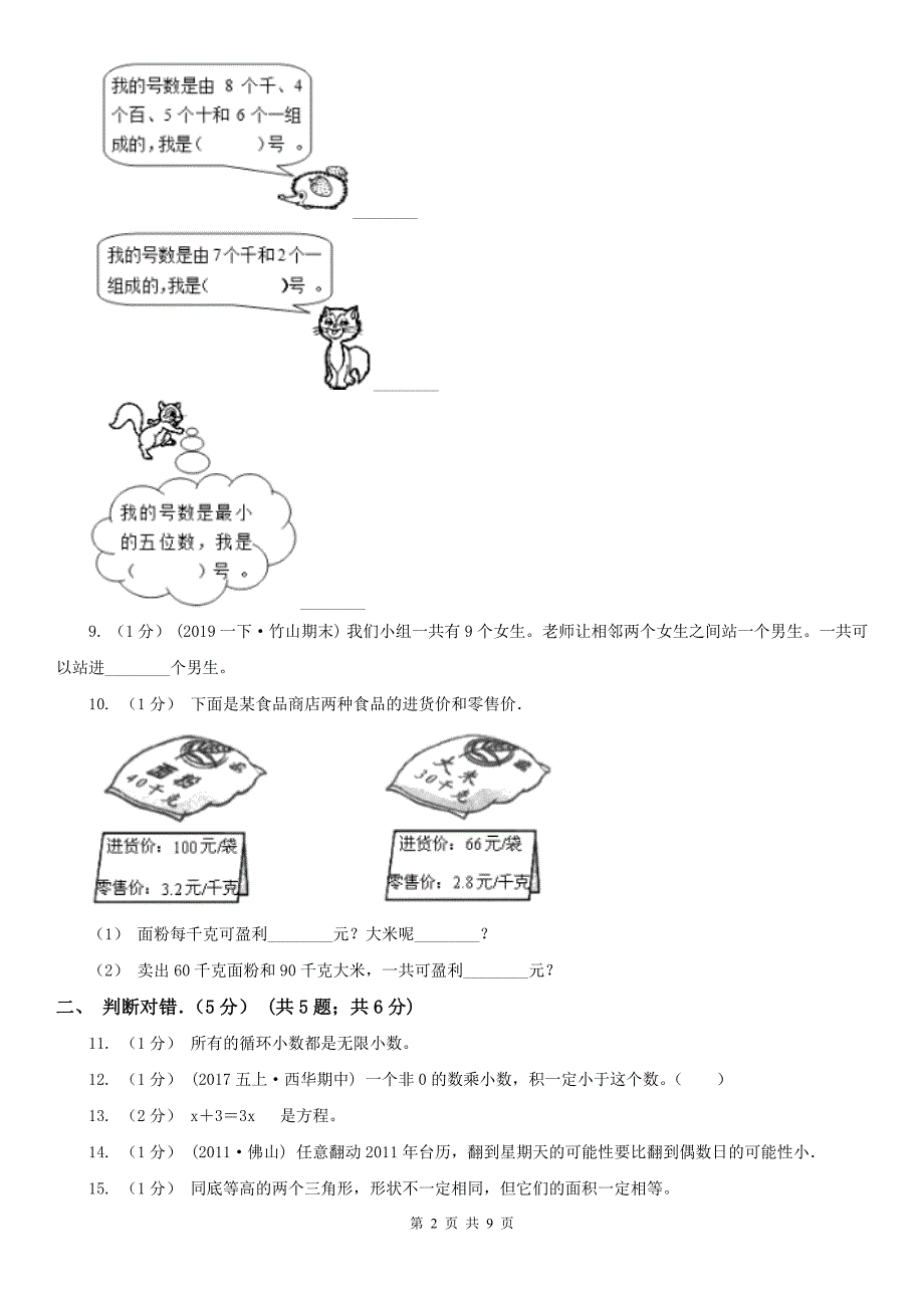 吉林省五年级上学期数学期末试卷精版_第2页