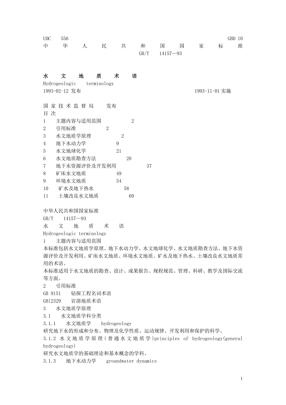 水文地质术语及英文翻译.doc_第1页