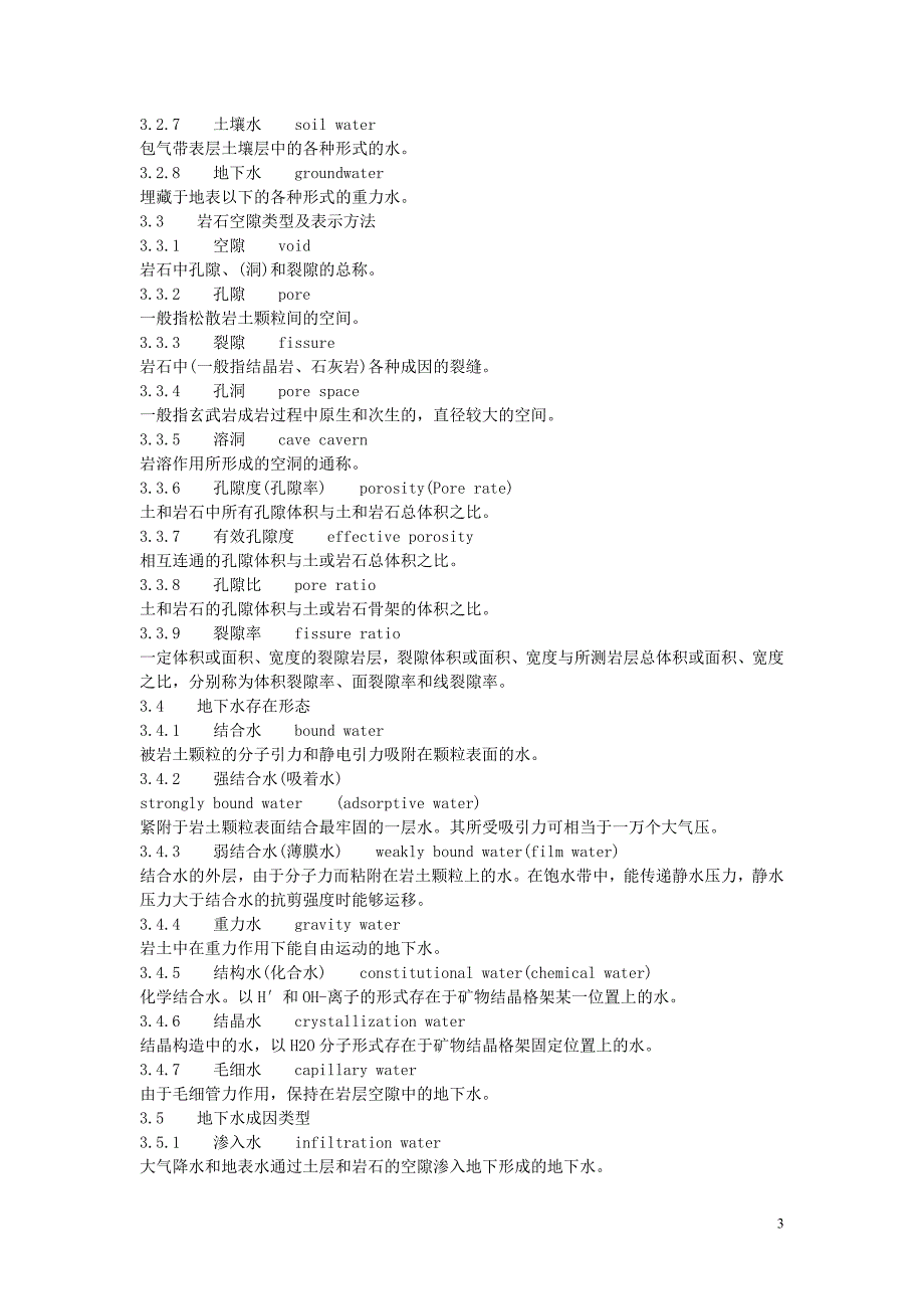 水文地质术语及英文翻译.doc_第3页