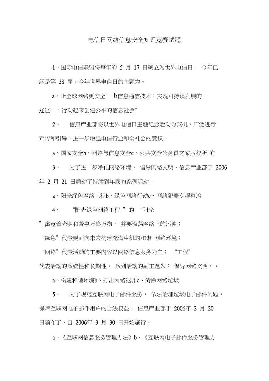 电信日网络信息安全知识竞赛试题_第1页