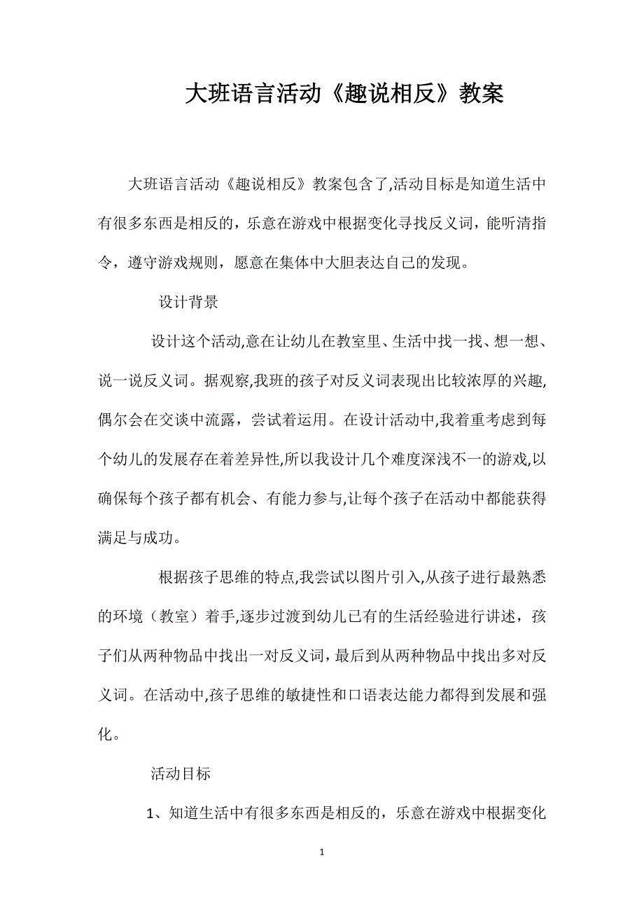 大班语言活动趣说相反教案_第1页