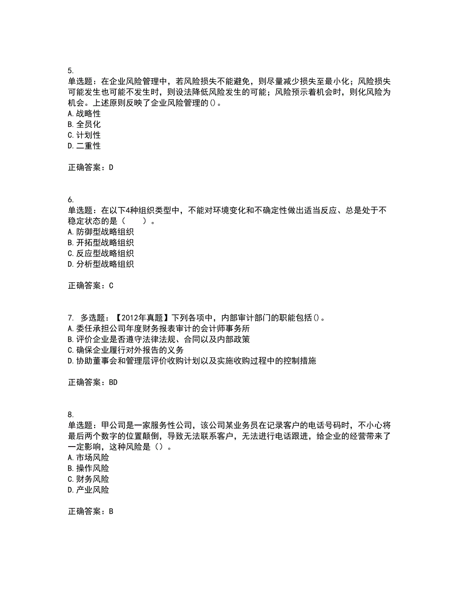 注册会计师《公司战略与风险管理》考试历年真题汇总含答案参考25_第2页