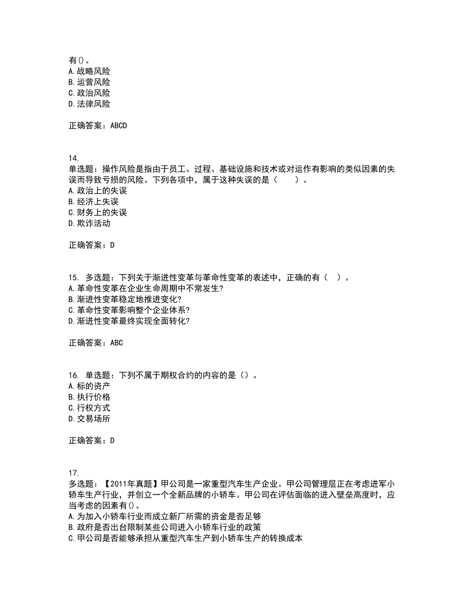 注册会计师《公司战略与风险管理》考试历年真题汇总含答案参考25_第4页