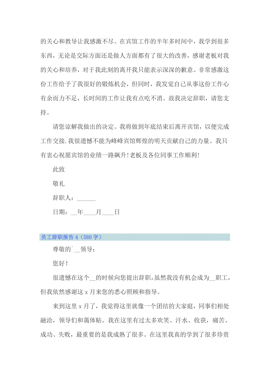 2022年员工辞职报告合集15篇_第4页