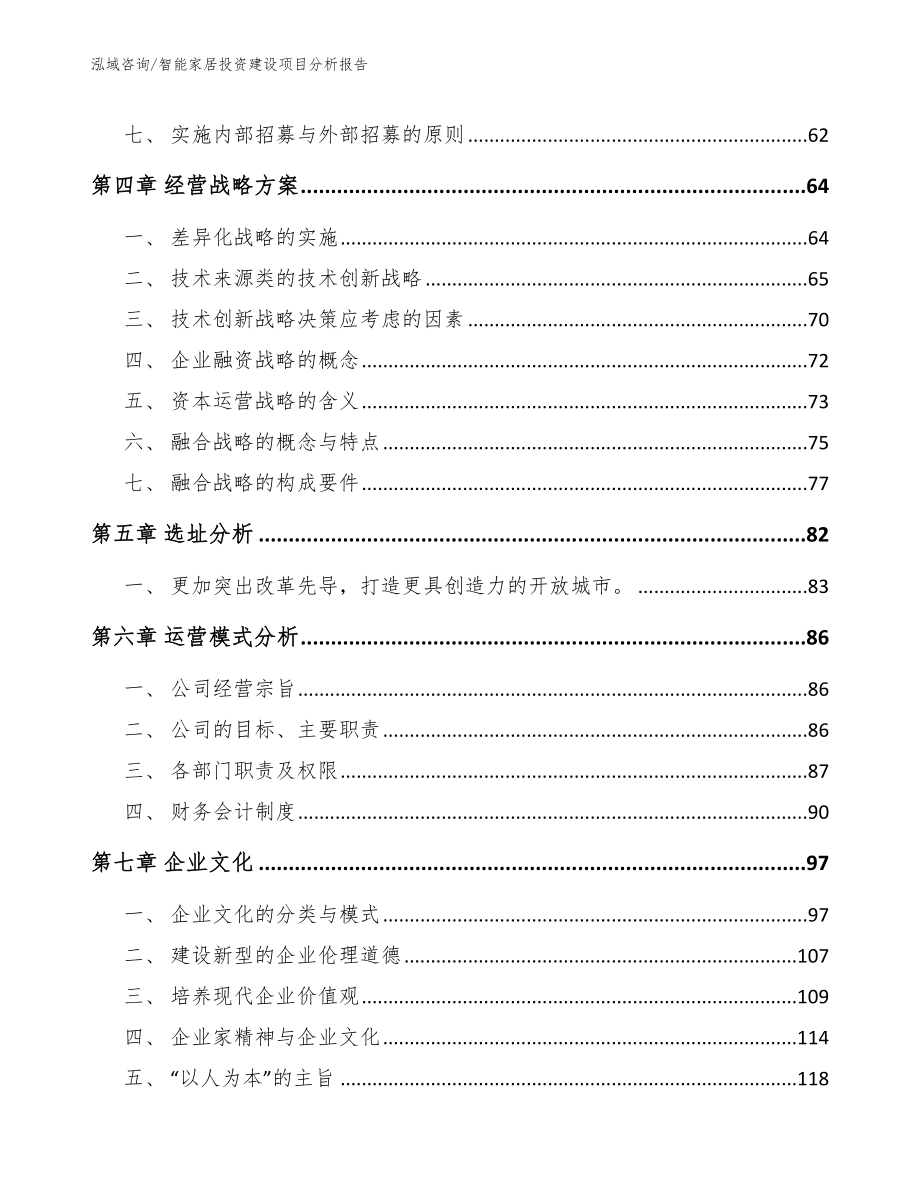 智能家居投资建设项目分析报告模板_第4页