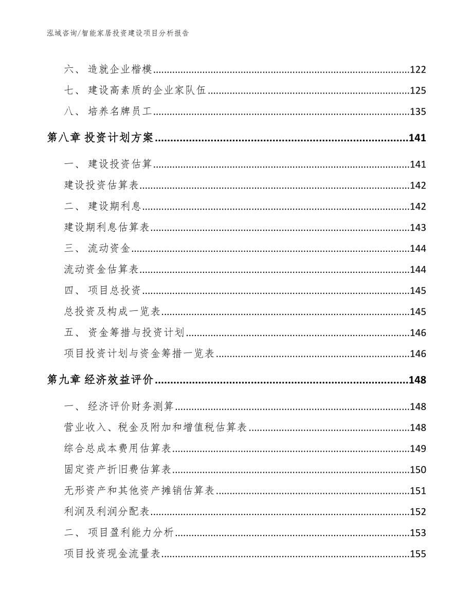 智能家居投资建设项目分析报告模板_第5页