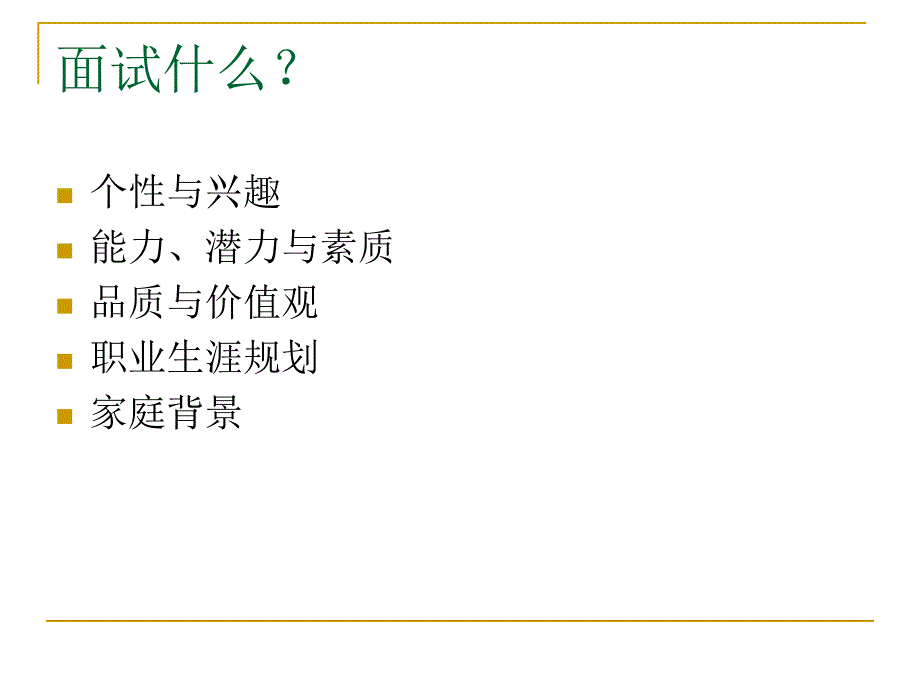 求职面试技巧专题PPT课件_第2页