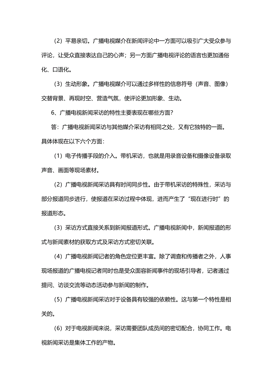 广播电视台招聘考试简答题题库(DOC 12页)_第4页