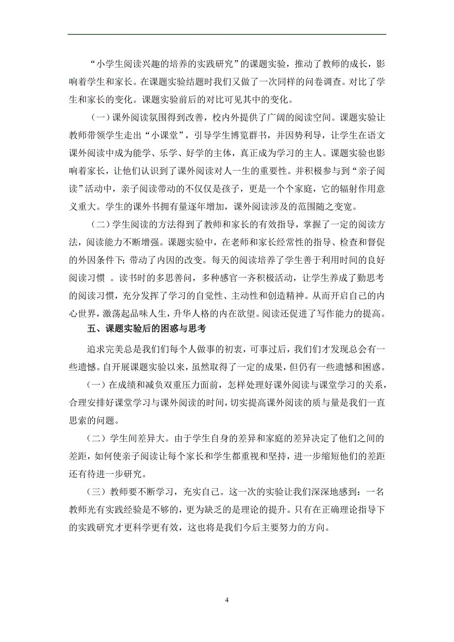 最新《小学生课外阅读兴趣培养的实践研究》结题报告_第4页