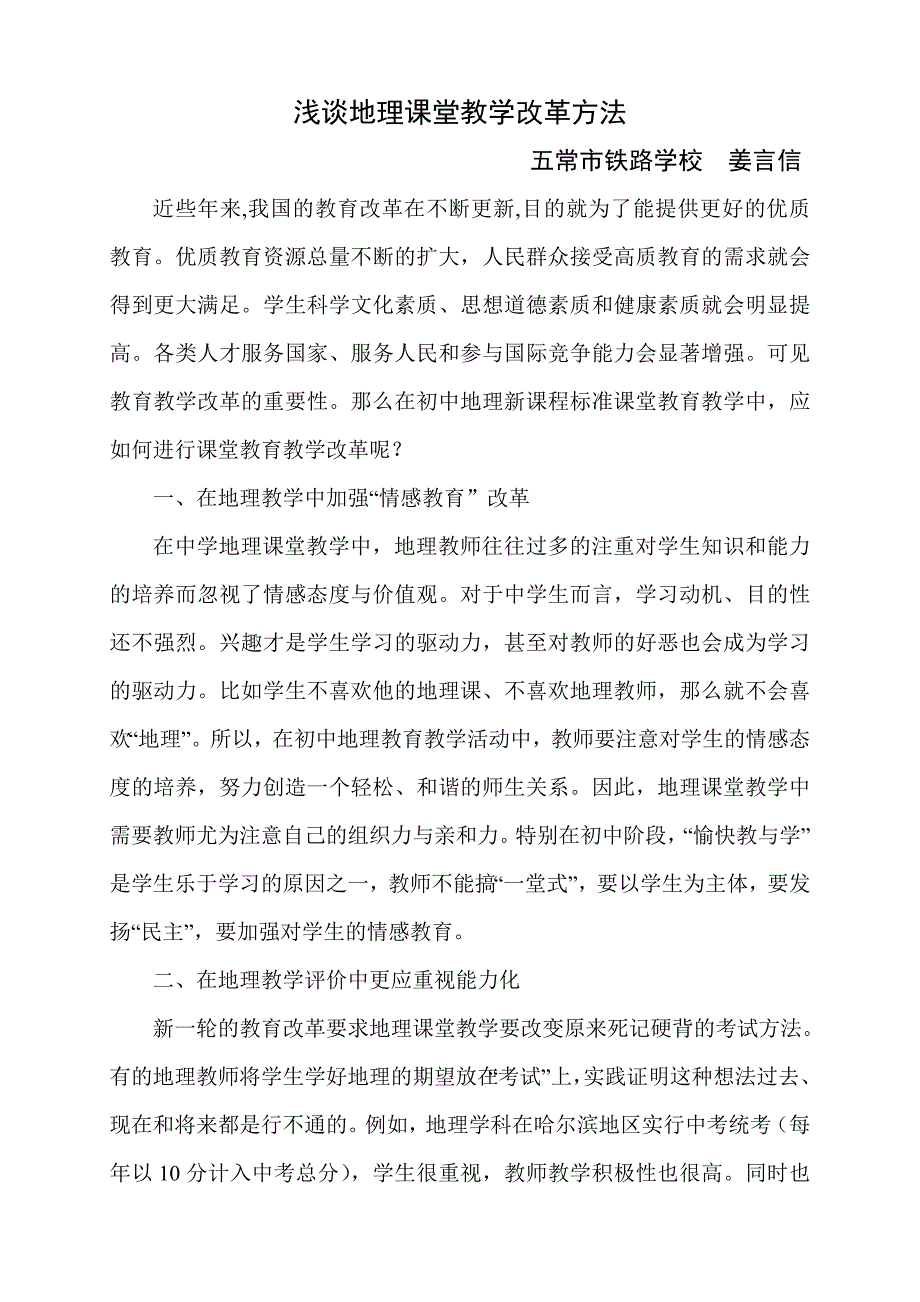 谈地理课堂教育教学改革方法_第1页