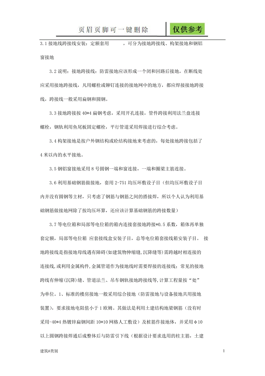 接地跨接线资料应用_第1页