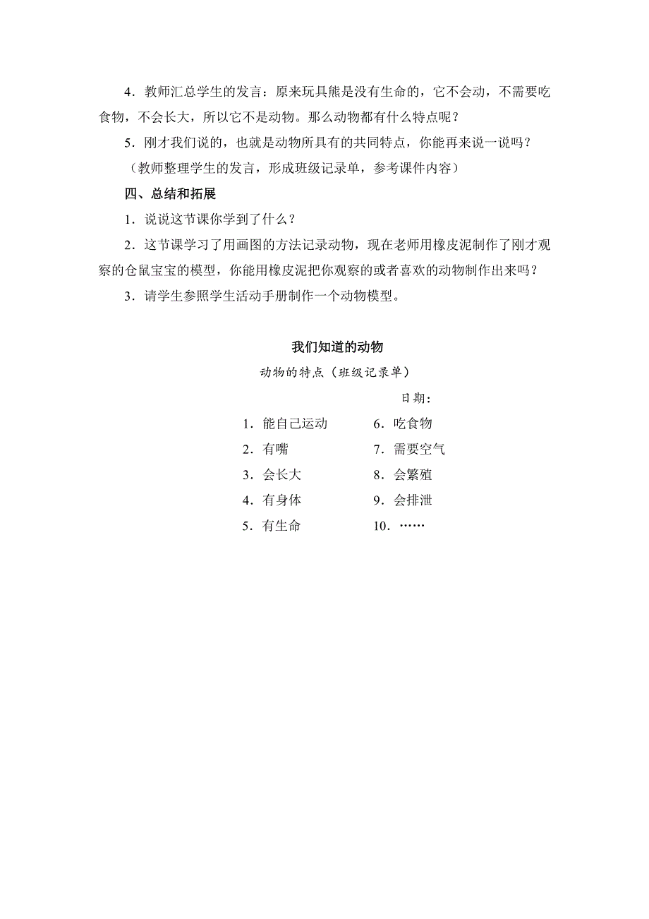 《我们知道的动物》教学设计[19]_第4页