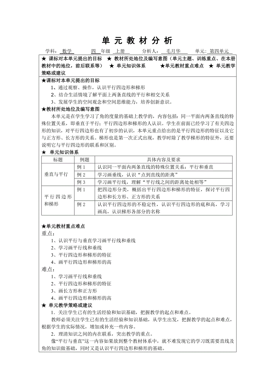 四上第四单元单元教材分析.doc_第1页