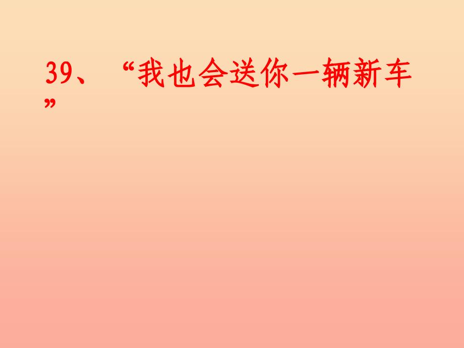 三年级语文下册 第8单元 39《我也会送你一辆新车》课件1 沪教版.ppt_第1页