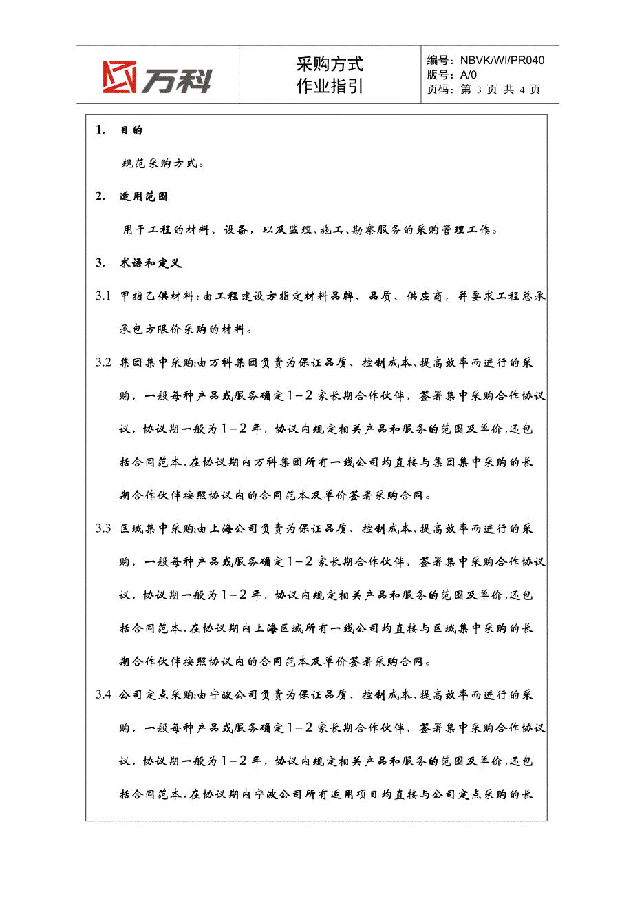 NBVK-WI-PR040采购方式作业指引_第3页