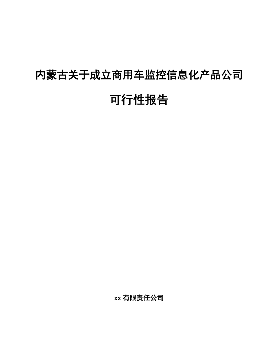 内蒙古关于成立商用车监控信息化产品公司可行性报告_第1页