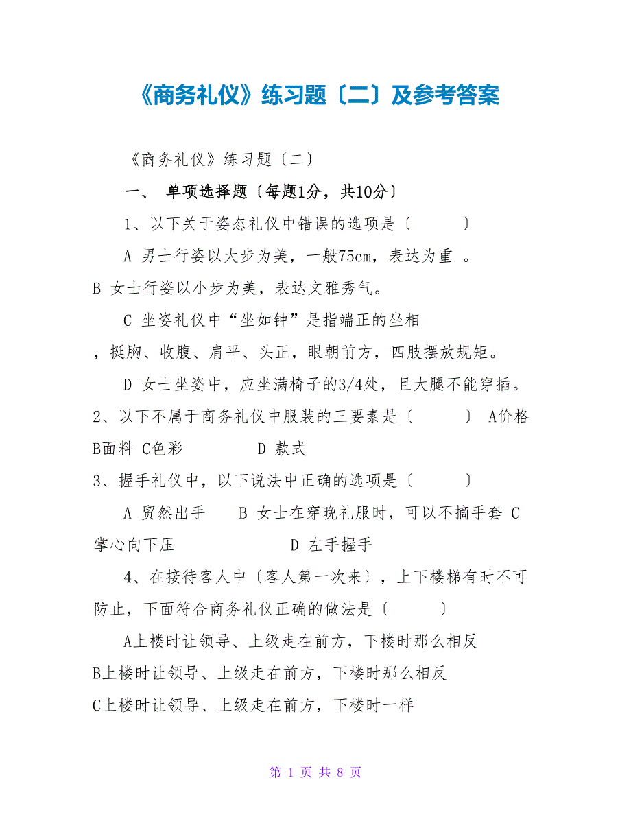 《商务礼仪》练习题（二）及参考答案_第1页