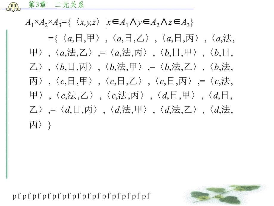 第3章二元关系_第5页