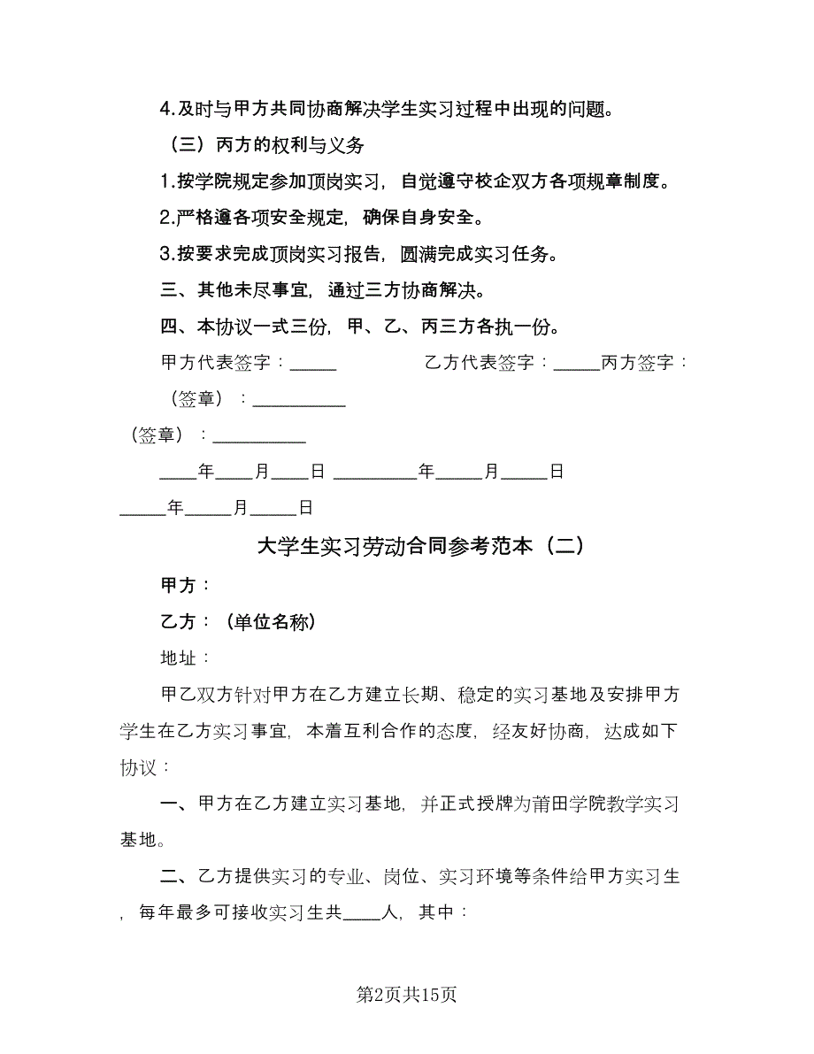 大学生实习劳动合同参考范本（五篇）.doc_第2页