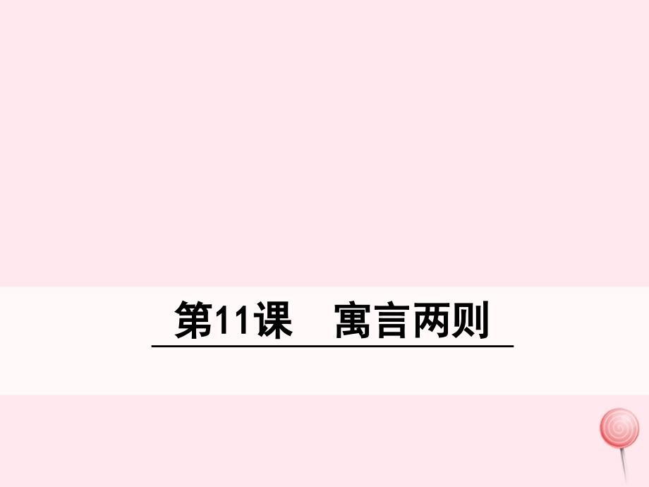 最新三年级语文下册第三单元11寓言两则_第1页