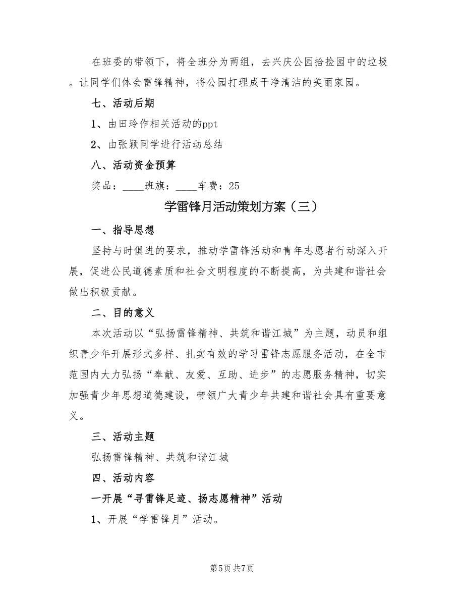 学雷锋月活动策划方案（3篇）_第5页