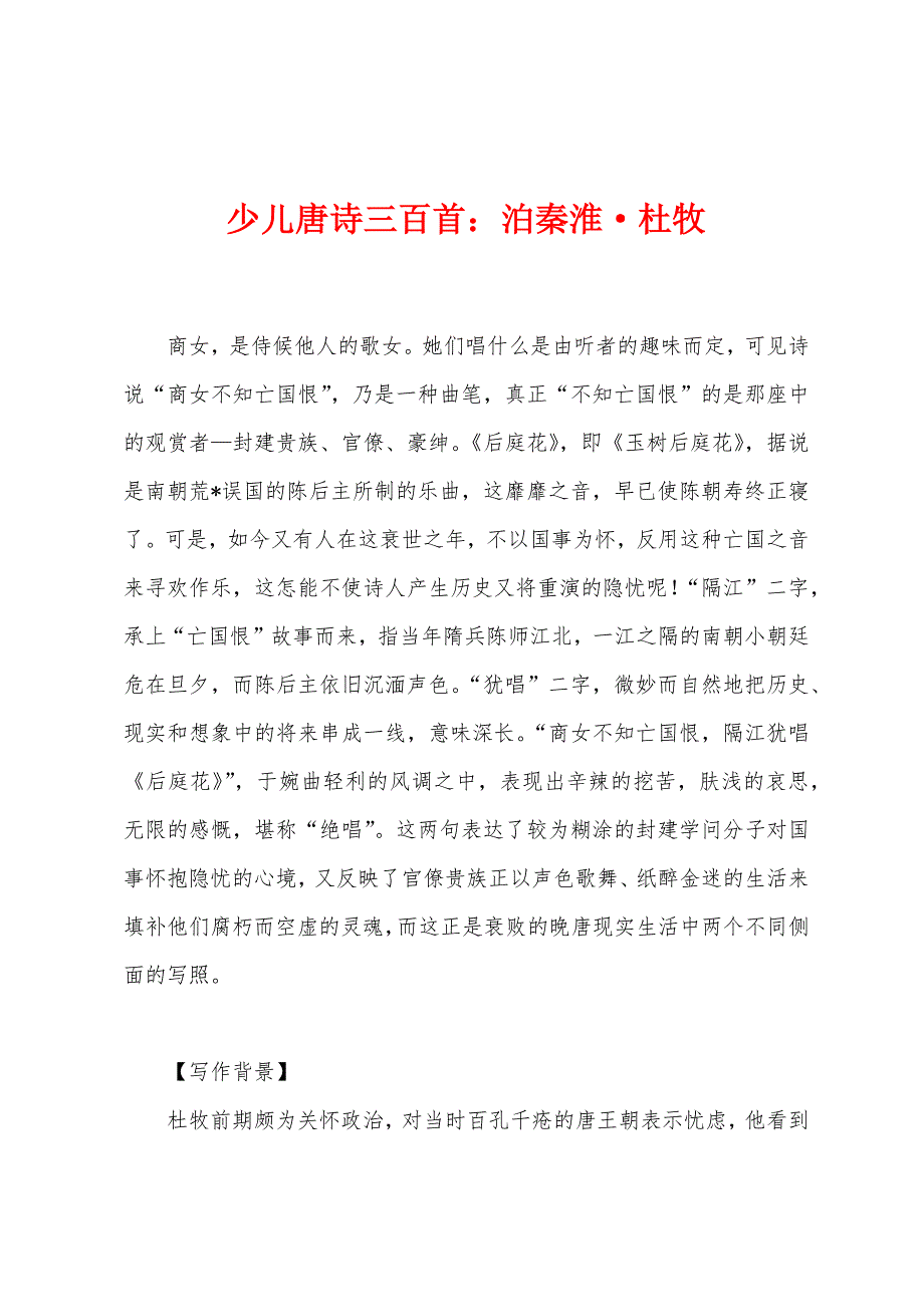 少儿唐诗三百首泊秦淮&#183;杜牧.docx_第1页