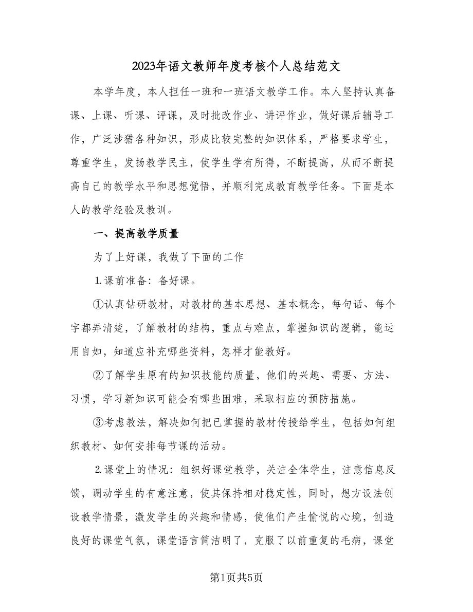 2023年语文教师年度考核个人总结范文（二篇）_第1页