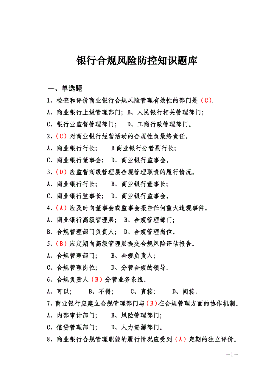 银行合规风险防控知识题库及参考答案_第1页