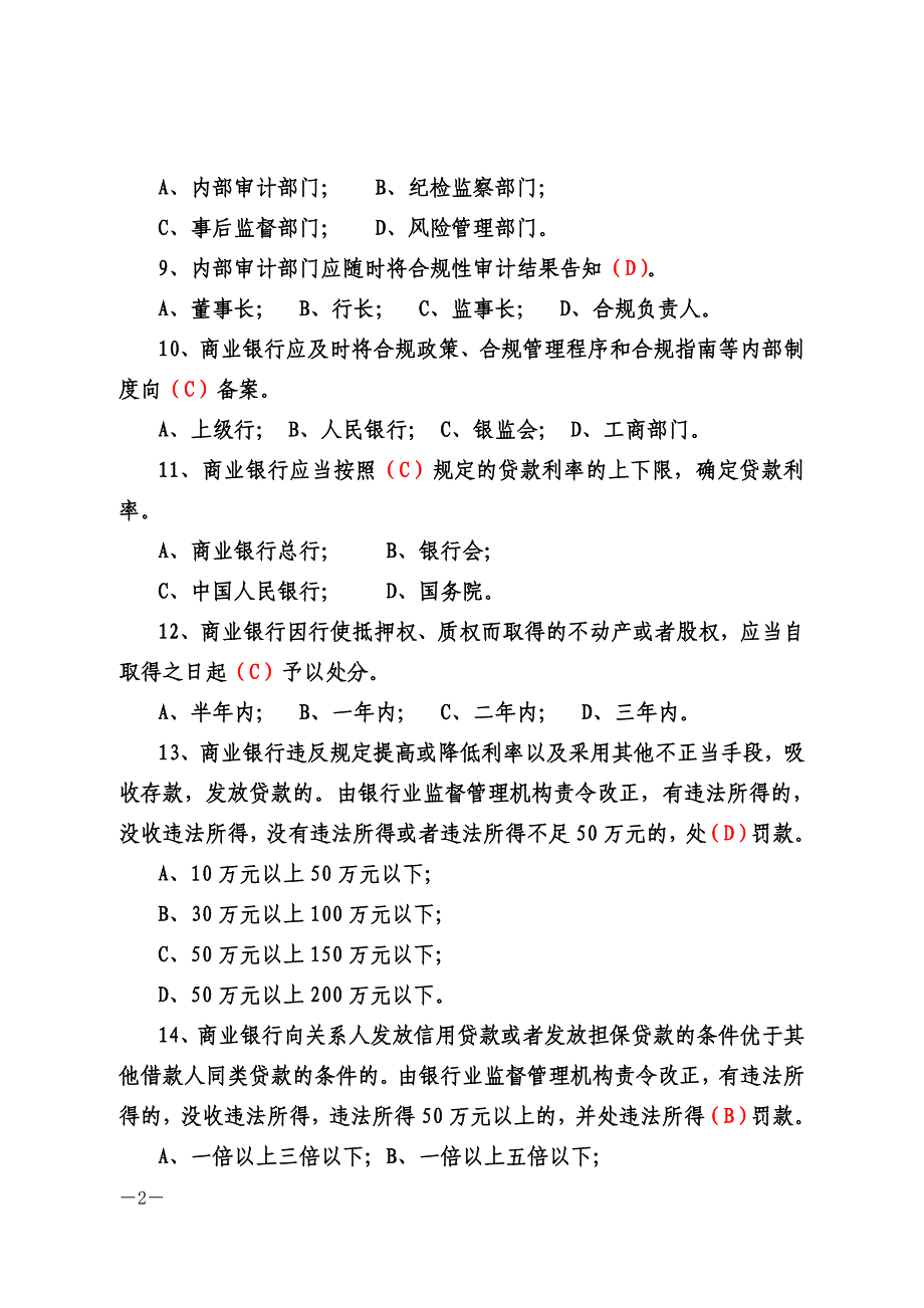 银行合规风险防控知识题库及参考答案_第2页